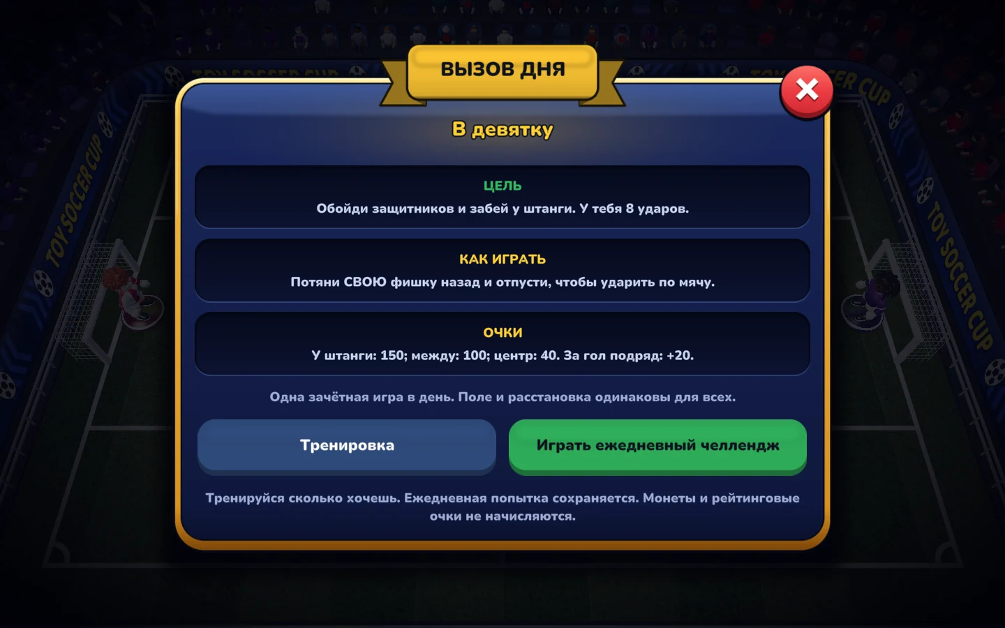 Снимок экрана текущей игры — Сначала практика. Затем попытка дня.