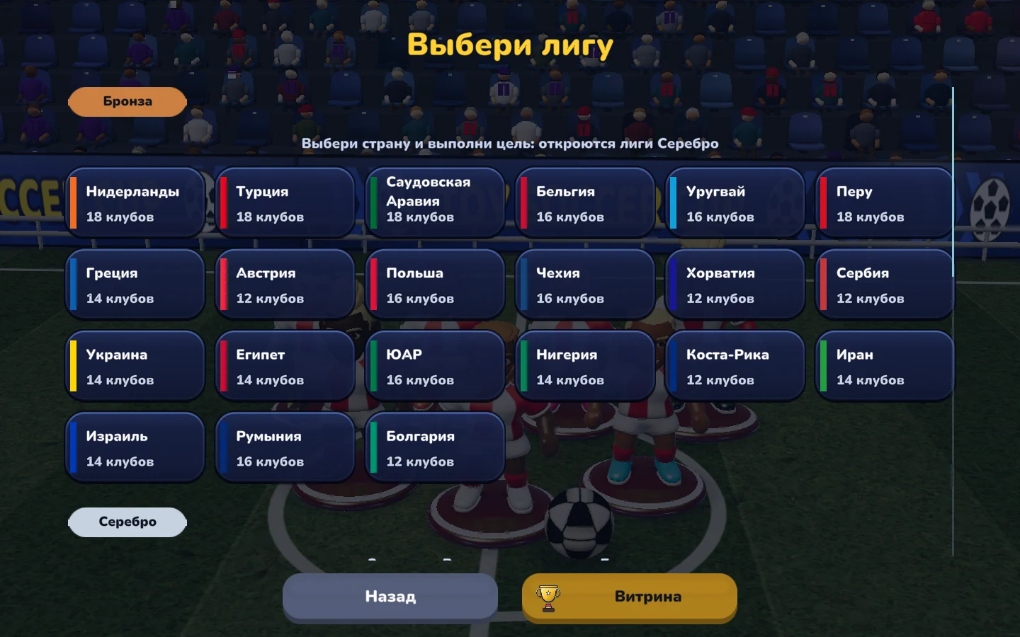 Снимок экрана текущей игры — Лига: построй сезон